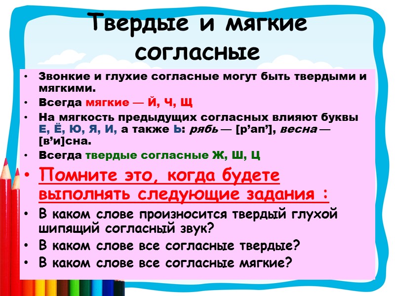 Твердые и мягкие согласные Звонкие и глухие согласные могут быть твердыми и мягкими. Всегда